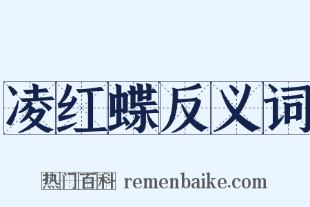 凌红蝶反义词是什么意思的图片